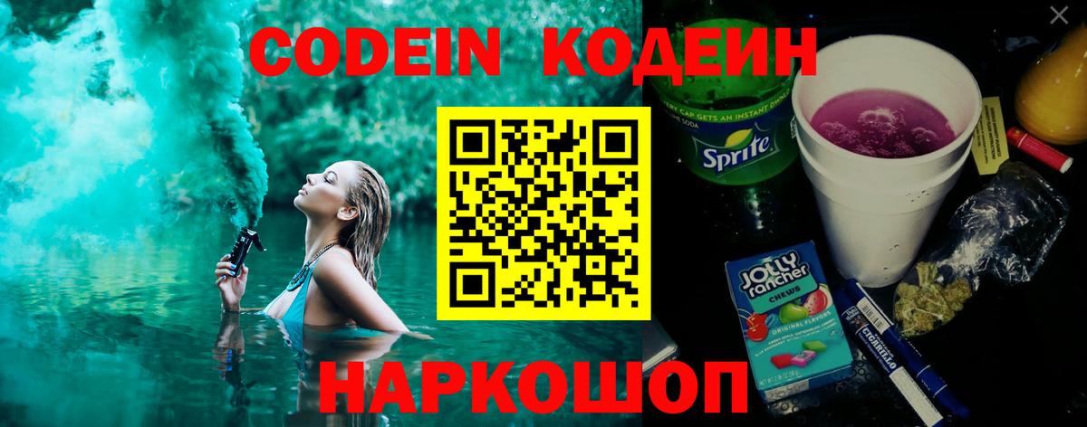 Кодеин напиток Lean (лин)  Codein Purple Drank  Вход с VPN  цены наркотик  Железноводск 